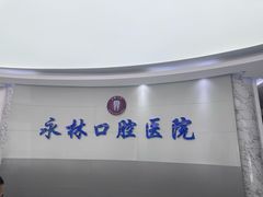 -永林口腔医院
