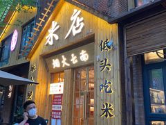 -米店·云南菜(南门店)