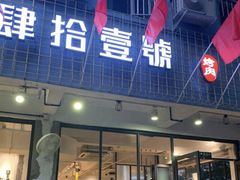 门面-肆拾壹號烤肉(龙岗店)