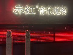 -赤红音乐现场(浦东金桥路店)