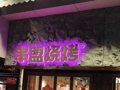 -串盟烧烤大排档·长沙美食地标(星沙店)