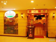 IMG_3613-萨莉亚意式餐厅(特力时尚汇店)