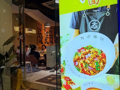 -友达面馆(广州总店)