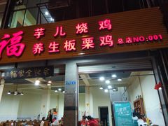 门面-佘记全家福芋儿鸡(向阳街总店)