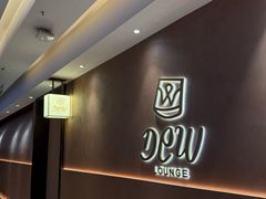 -DEW Lounge(深圳湾店)