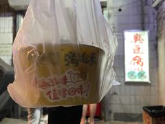 -无声臭豆腐(大井1号店)