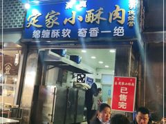 门面-定家小酥肉·清真(回民街店)
