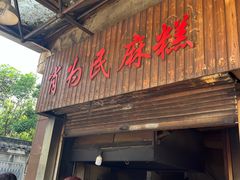 -肖为民麻糕(双桂坊店)
