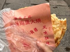 -曹县名吃香酥鸡蛋火烧(芙蓉街店)