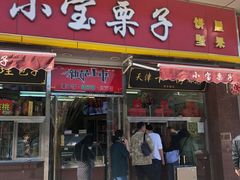 门面-小宝栗子(嘉华国际商业中心店)