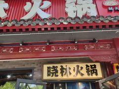 -晓林火锅(安定门店)