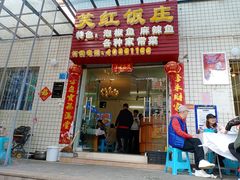 门面-笑红饭庄