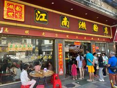 -江南濑粉店(文华路店)