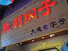 -歹街(金成店)