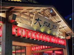 -大江户·温泉洗浴(浑南店)