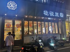 -花悦豆香