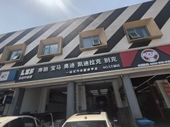 -李师傅修车连锁(万柳店)
