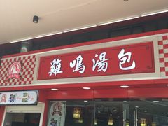 -鸡鸣汤包(仙林店)