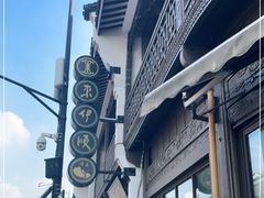 -东伊顺(高银街店)