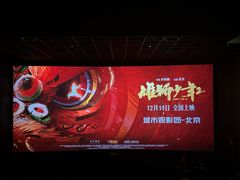 -英皇电影城(英皇集团中心IMAX店)