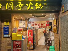 -洞亭火锅(防空洞总店)