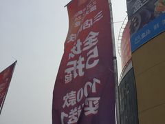 -盒马鲜生(王府广场店)