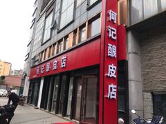 门面-何记酿皮店(西流湾店)