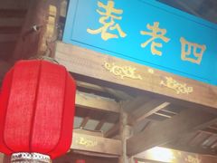 -重庆袁老四火锅(武进万达店)