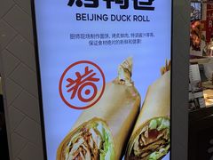 -特派卷·老北京烤鸭卷(合生汇购物中心店)