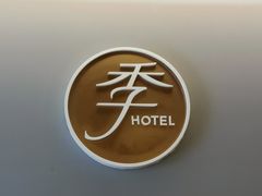 -全季酒店(昆明翠湖云大医院店)