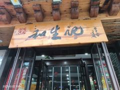 -和生记牛肉火勺店(汇兴家园店)