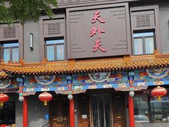 -天外天烤鸭店(八角店)