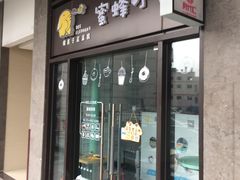门面-蜜蜂小象·榴莲千层蛋糕(时代汇11栋店)