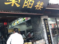 门面-荣阳楼(山塘街店)