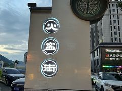 -朝族高丽火盆