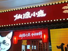 门面-仙隐小鹿中华料理(南宁万象城店)