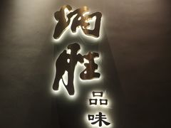 门面-炳胜品味(珠江新城店)