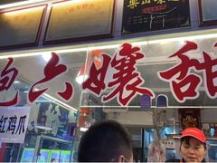 门面-鲍六孃甜皮鸭