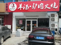 门面-金诚张妈妈羊汤·驴肉火烧(旧宫佳和园店)