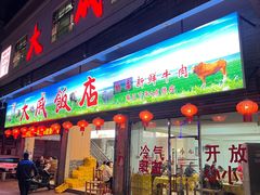 门面-大戚饭店(泰华路店)