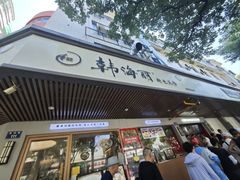 -韩海丽特色美食(秀州路店)