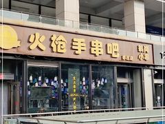 门面-火枪手串吧·鹤岗小串涮肚(亦庄店)