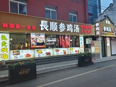 -长顺参鸡汤店(西塔总店)