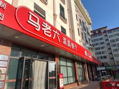 -马老六清真餐厅(雁滩店)