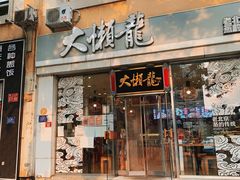 门面-大懒龙(马甸店)