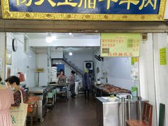 门面-杨天玉腊牛羊肉店