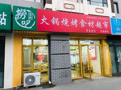 门面-捞吧火锅烧烤食材超市(灵山卫店)