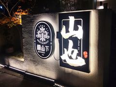 -山也·私厨(岳麓店)