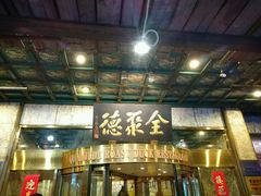 -北京全聚德(王府井店)