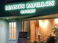 门面-蝶舍·MAISON PAPILLON